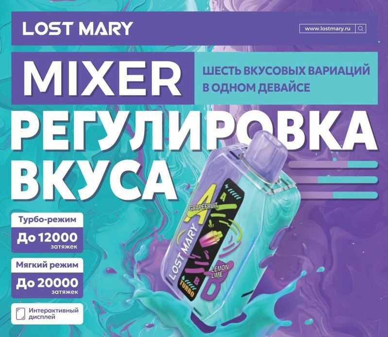 LOST MARY MIXER 20000 — первая электронная сигарета с возможностью миксовать вкус самому!